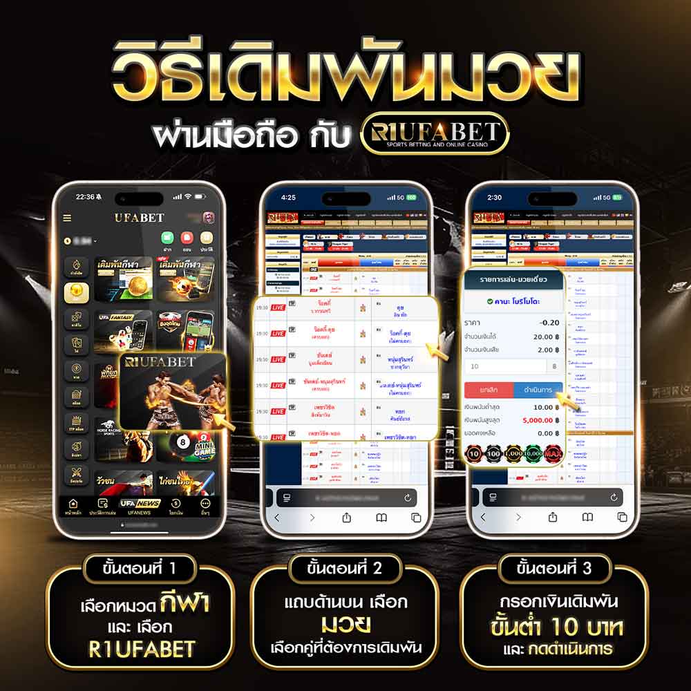 UFABET เว็บพนันออนไลน์ครบวงจร เว็บตรงไม่ผ่านเอเย่นต์ ระบบออโต้ ฝากถอนไว 30 วิ 31 วิธีแทงมวย_R1UFABET_ผ่านมือถือ