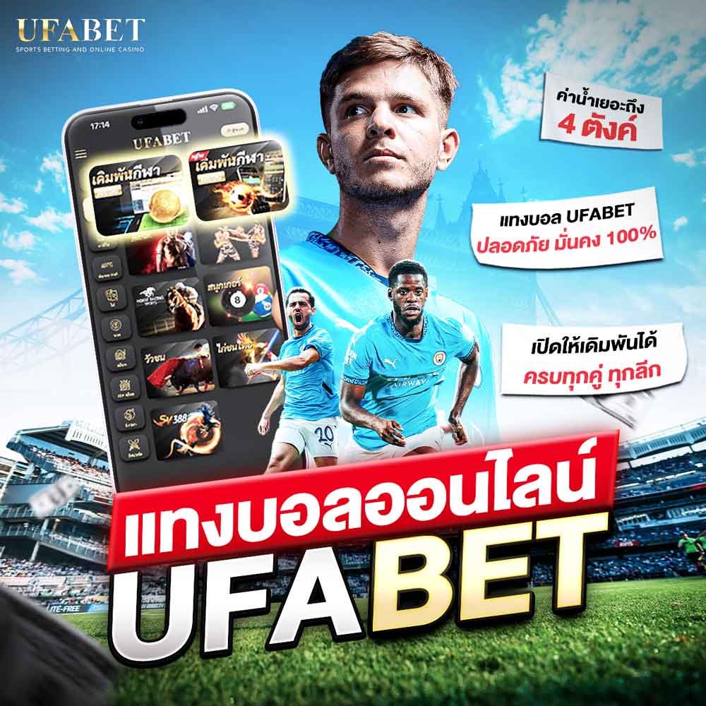 แทงบอลออนไลน์ UFABET ครบทุกแมตช์ เล่นได้ 24 ชั่วโมง จ่ายทุกบิล ราคาบอลดีที่สุด 1 แทงบอลออนไลน์