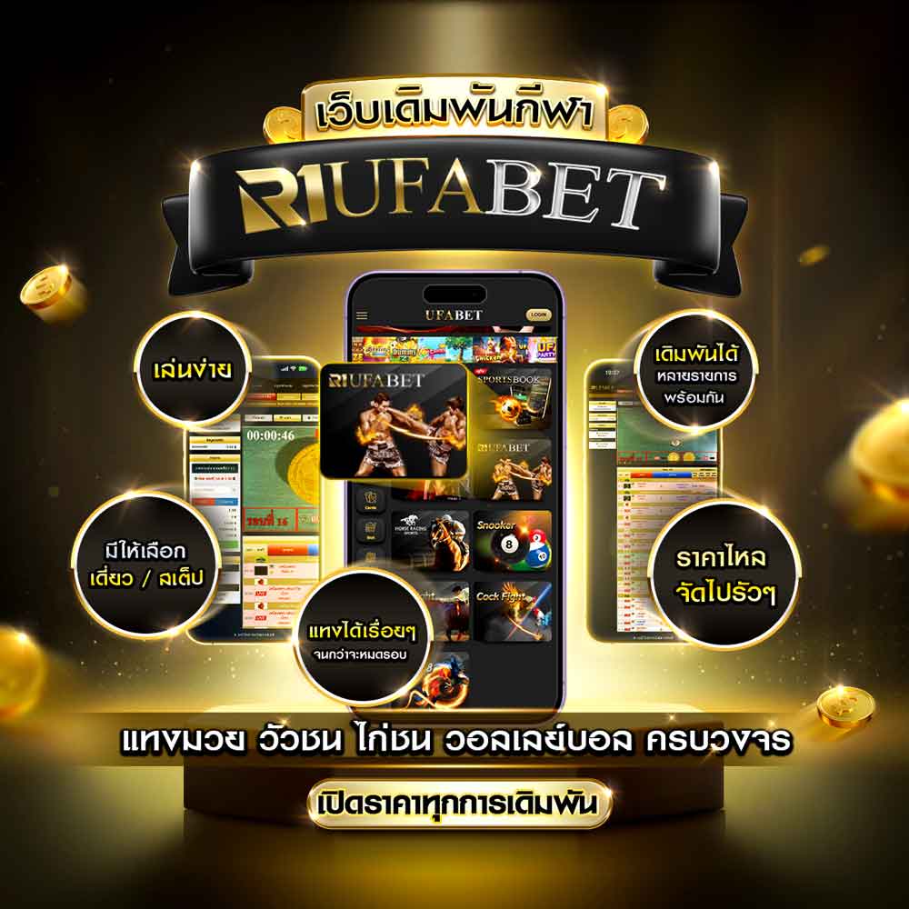 R1UFABET by UFABET แพลตฟอร์มครบวงจรสำหรับวัวชน ไก่ชน มวย และวอลเลย์บอลในที่เดียว 1 R1UFABET