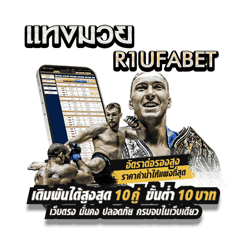 R1UFABET by UFABET แพลตฟอร์มครบวงจรสำหรับวัวชน ไก่ชน มวย และวอลเลย์บอลในที่เดียว 5 R1UFABET