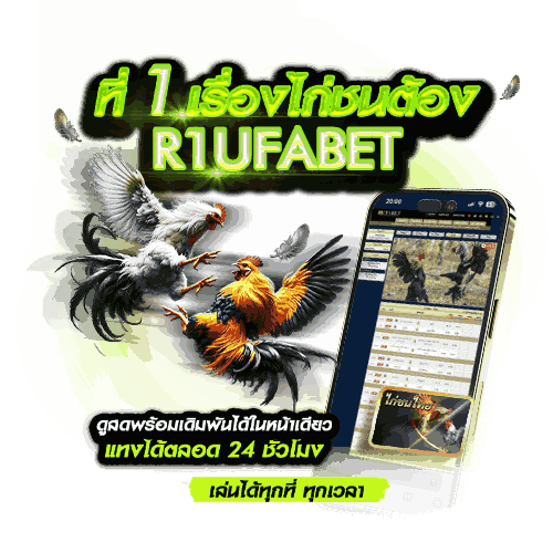 R1UFABET by UFABET แพลตฟอร์มครบวงจรสำหรับวัวชน ไก่ชน มวย และวอลเลย์บอลในที่เดียว 3 R1UFABET
