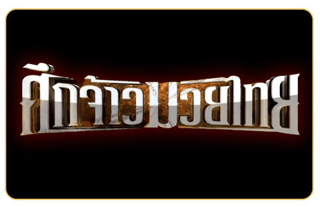 แทงมวยออนไลน์ R1 UFABET แทงมวย ONE มวยเดี่ยว มวยสเต็ป ครบวงจร 2 แทงมวยออนไลน์