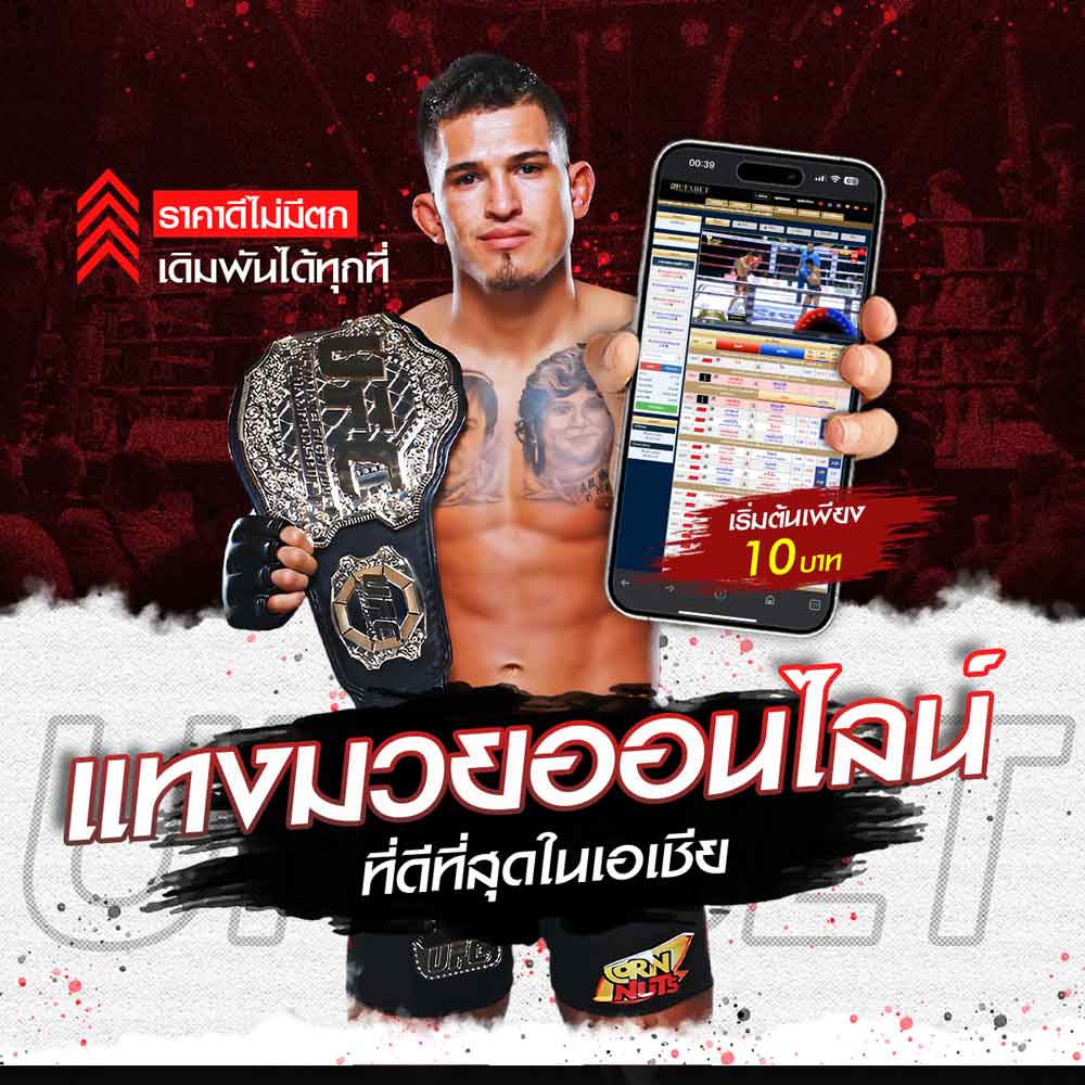 แทงมวยออนไลน์ R1 UFABET แทงมวย ONE มวยเดี่ยว มวยสเต็ป ครบวงจร 1 แทงมวยออนไลน์