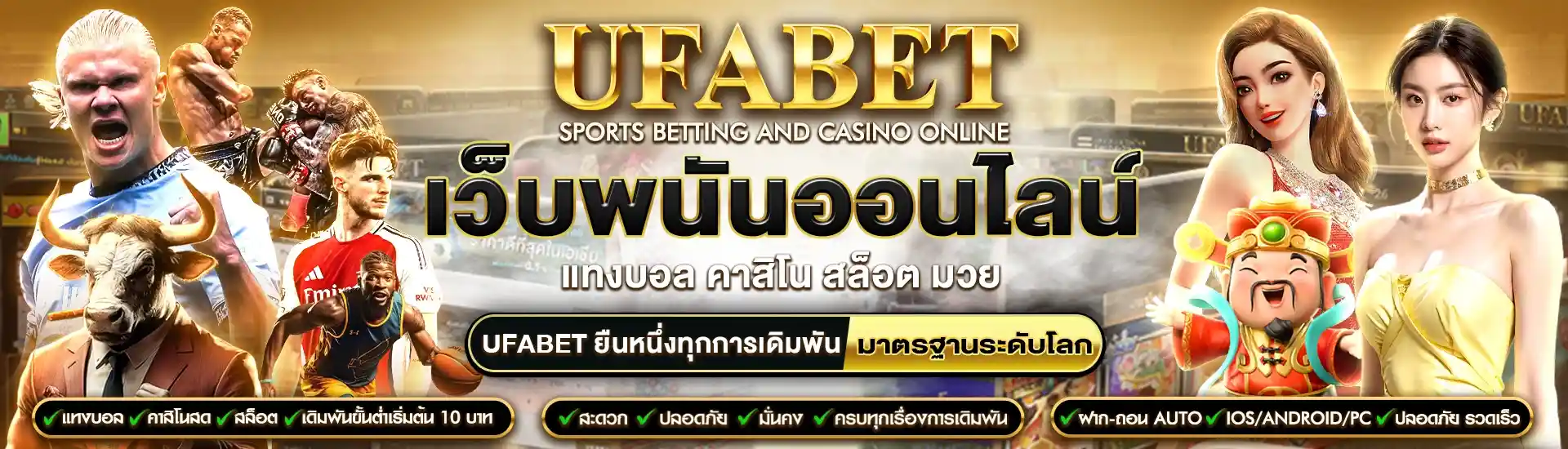 UFABET เว็บพนันออนไลน์ครบวงจร เว็บตรงไม่ผ่านเอเย่นต์ ระบบออโต้ ฝากถอนไว 30 วิ 1 UFABET