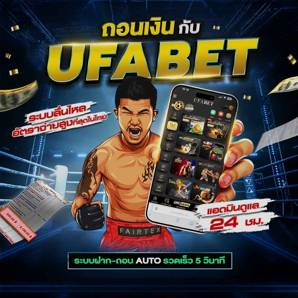 ถอนเงินยูฟ่าเบท ได้ง่ายๆเพียง 4 ขั้นตอนเท่านั้น 1 ถอนเงินยูฟ่าเบท
